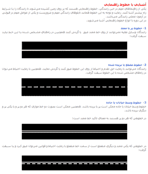 رانندگي :: آموزش :: تئوري :: خطوط راهنمايي